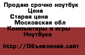 Продаю срочно ноутбук hp  › Цена ­ 16 000 › Старая цена ­ 20 000 - Московская обл. Компьютеры и игры » Ноутбуки   